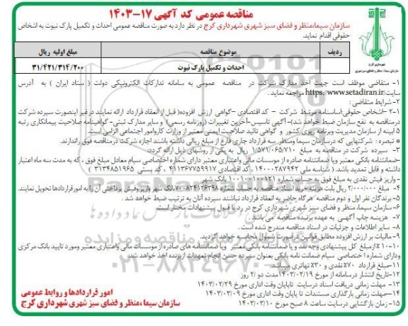 مناقصه احداث و تکمیل پارک نبوت