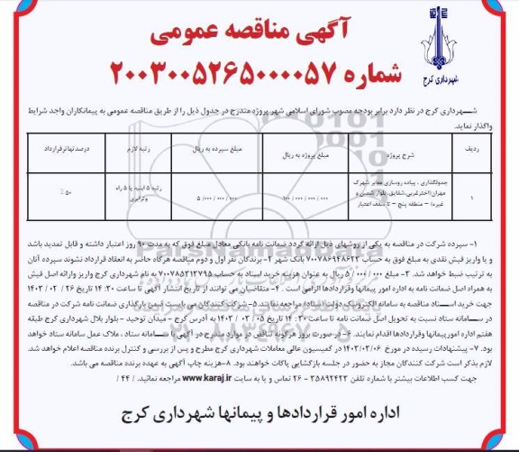 مناقصه جدولگذاری پیاده روسازی معابر شهرک 