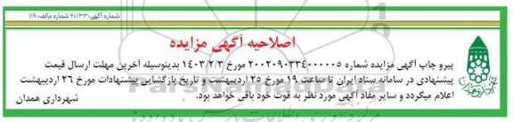 اصلاحیه مزایده فروش 9 قطعه زمین با کاربری صنایع و کارگاه
