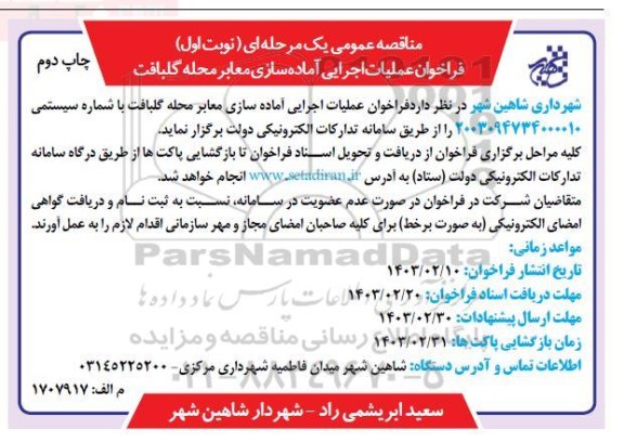 مناقصه عمومی فراخوان عملیات اجرایی آماده سازی معابر محله گلبافت - چاپ دوم