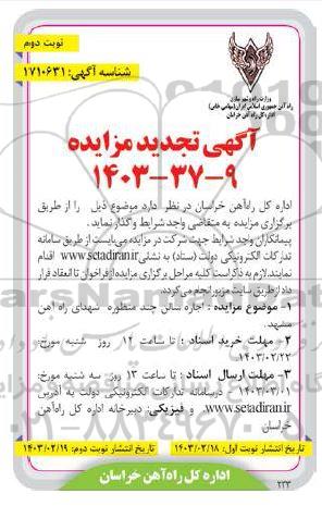 تجدید مزایده اجاره سالن چند منظوره شهدای راه آهن - نوبت دوم