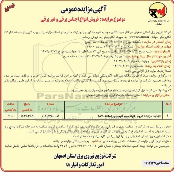 تجدید مزایده فروش انواع اجناس برقی و غیر برقی