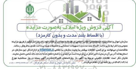 مزایده فروش تعدادی از املاک
