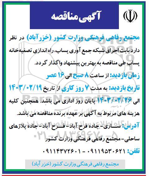 مناقصه اجرای شبکه جمع آوری پساب، راه اندازی تصفیه خانه پساب
