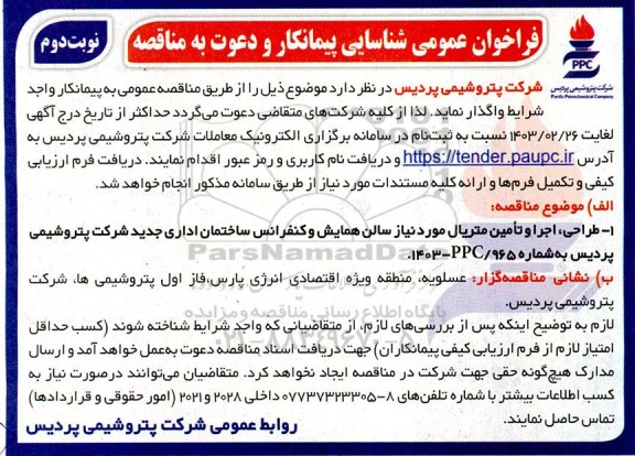فراخوان عمومی شناسایی پیمانکار و مناقصه طراحی، اجرا و تامین متریال مورد نیاز سالن همایش و کنفرانس ساختمان اداری جدید نوبت دوم 