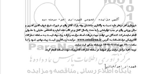 مزایده واگذاری ساختمان بوفه پارک - مرحله دوم
