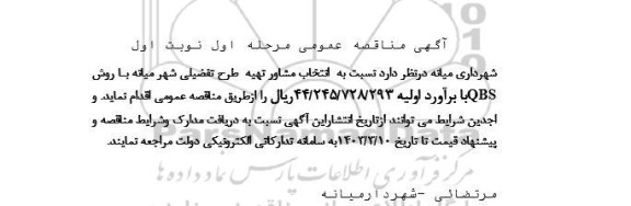 مناقصه انتخاب مشاور تهیه طرح تفصیلی با روش QBS