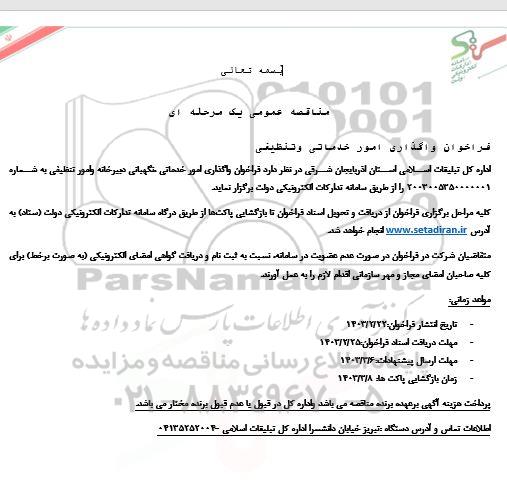 فراخوان واگذاری امور خدماتی و تنظیفی