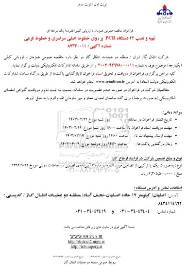 مناقصه تهیه و نصب 22 دستگاه PCR بر روی خطوط اصلی سراسری و خطوط فرعی