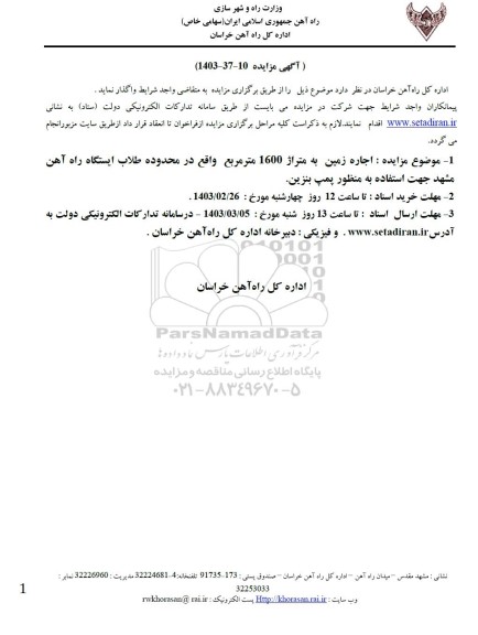 مزایده اجاره زمین به متراژ 1600 مترمربع