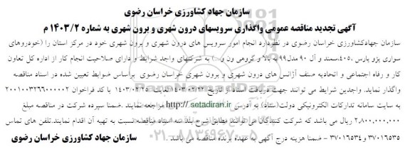 مناقصه واگذاری سرویسهای درون شهری و برون شهری تجدید