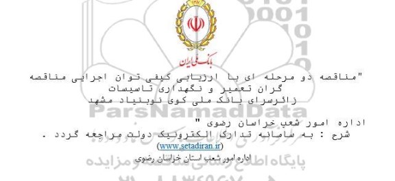 مناقصه توان اجرایی مناقصه گران تعمیر و نگهداری تاسیسات زائرسرای 