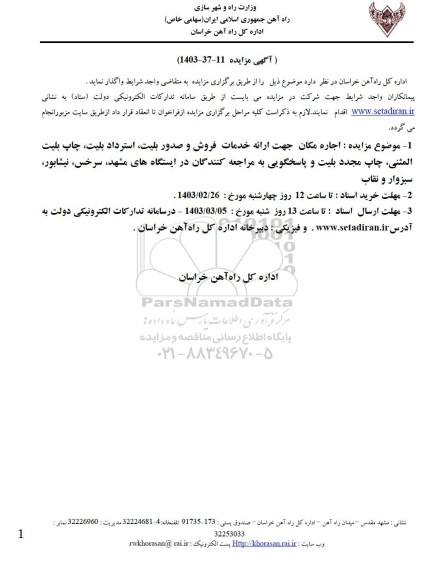 مزایده اجاره مکان جهت ارائه خدمات فروش و صدور بلیت....