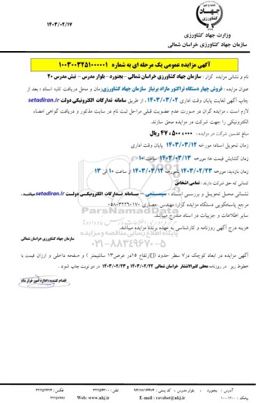 مزایده فروش چهار دستگاه تراکتور مازاد