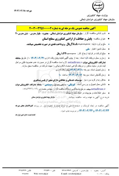 مناقصه پایش و حفاظت از اراضی کشاورزی