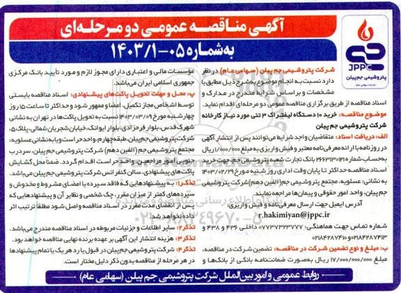 مناقصه خرید 10 دستگاه لیفتراک 3 تنی 