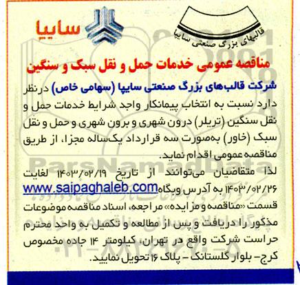 مناقصه خدمات حمل و نقل سبک و سنگین
