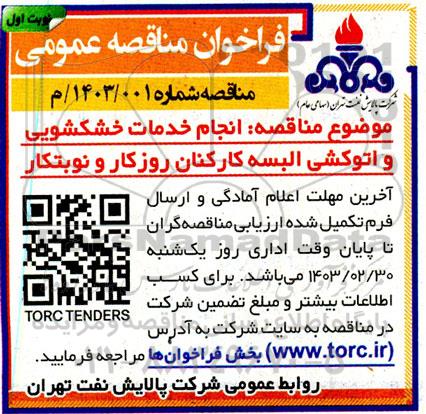مناقصه انجام خدمات خشکشویی و اتوکشی البسه کارکنان روزکار و نوبتکار 