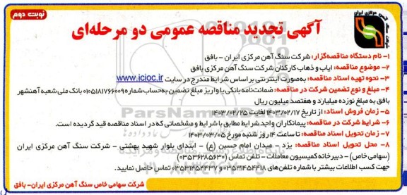 مناقصه ایاب و ذهاب کارکنان تجدید نوبت دوم 