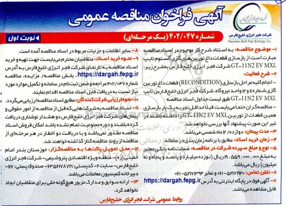 مناقصه بازسازی قطعات داغ توربین های گازی آلستوم ...