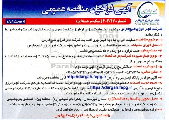 مناقصه عملیات اجرای خط دوم فیبر نوری آفسایت 