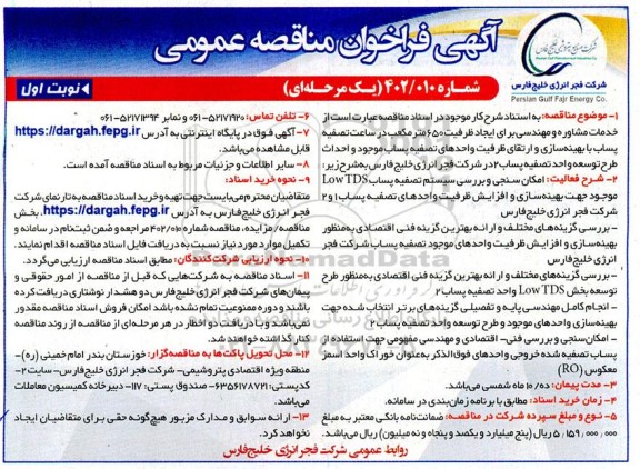 مناقصه خدمات مشاوره و مهندسی برای ایجاد ظرفیت 650 مترمکعب در ساعت ...