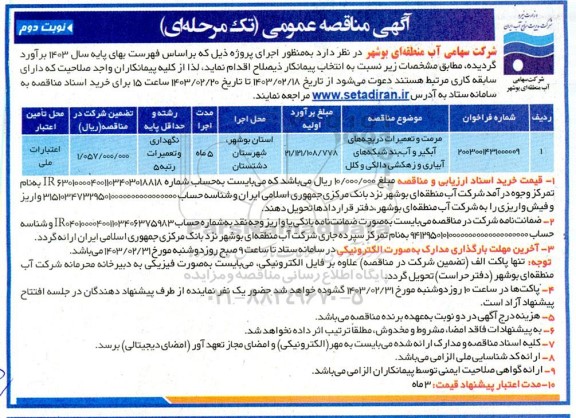 مناقصه عمومی مرمت و تعمیرات دریچه های آبگیر و آب بند شبکه های آبیاری و زهکشی - نوبت دوم
