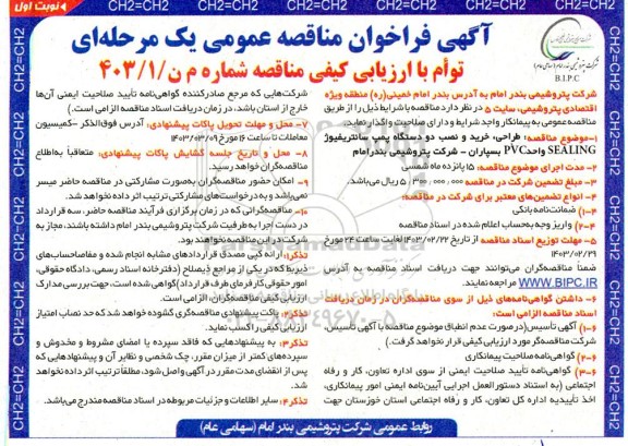 فراخوان مناقصه طراحی، خرید و نصب دو دستگاه پمپ سانتریفیوژ SEALING واحد PVC