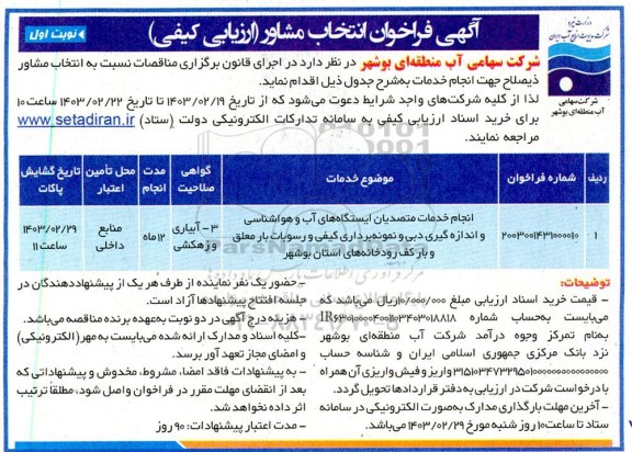 فراخوان انتخاب مشاور