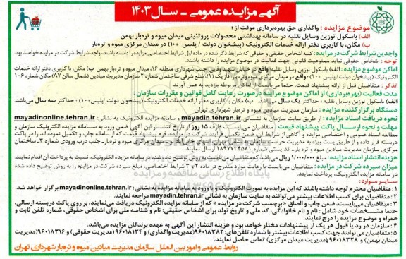 مزایده واگذاری حق بهره برداری موقت از باسکول توزین وسایل نقلیه ...