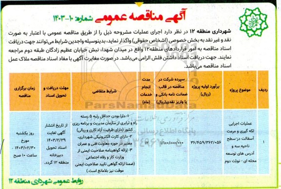 مناقصه عملیات اجرایی لکه گیری و مرمت آسفالت در سطح ناحیه سه و آدرس های توسعه محله ای - نوبت دوم
