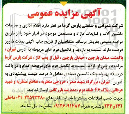 مزایده فروش  اقلام اداری و ضایعات ماشین آلات و ضایعات مازاد و مستعمل
