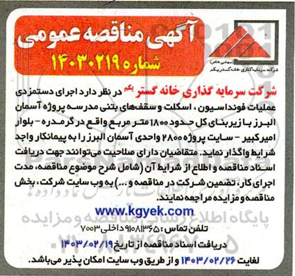 مناقصه  اجرای دستمزدی عملیات فونداسیون، اسکلت و سقف های بتنی مدرسه