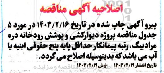 اصلاحیه مناقصه دیوارکشی و پوشش رودخانه 