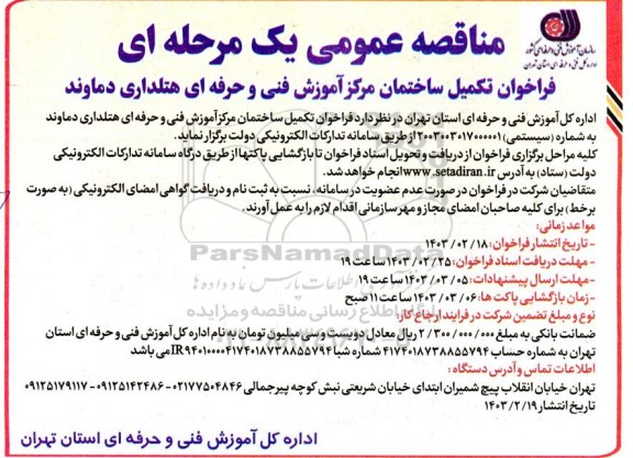 مناقصه عمومی یک مرحله ای فراخوان تکمیل ساختمان مرکز آموزش فنی و حرفه ای هتلداری دماوند