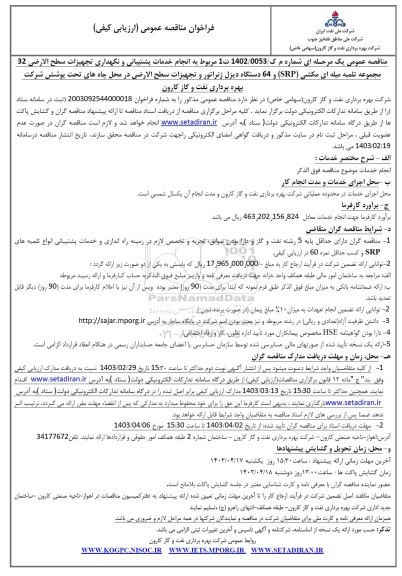 مناقصه انجام خدمات پشتیبانی و نگهداری تجهیزات سطح الارضى ...