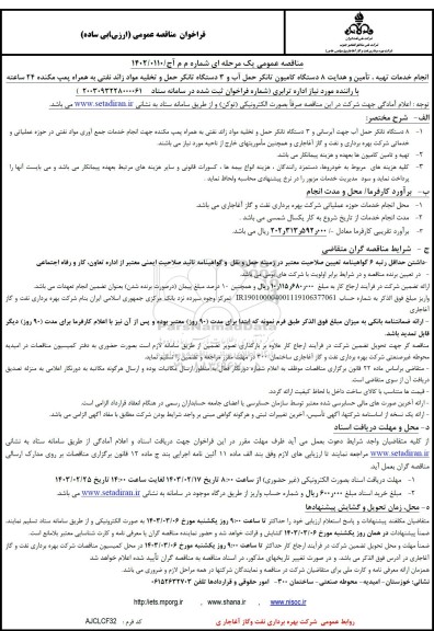 فراخوان مناقصه انجام خدمات تهیه ، تأمین و هدایت 8 دستگاه کامیون تانکر  ...