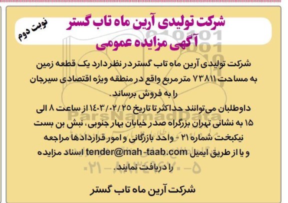 مزایده یک قطعه زمین به مساحت 73811 مترمربع  ​​​​​​​نوبت دوم 