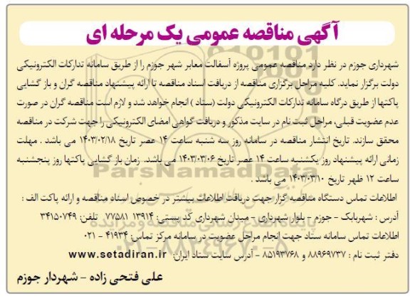 آگهی مناقصه عمومی پروژه آسفالت معابر شهر جوزم