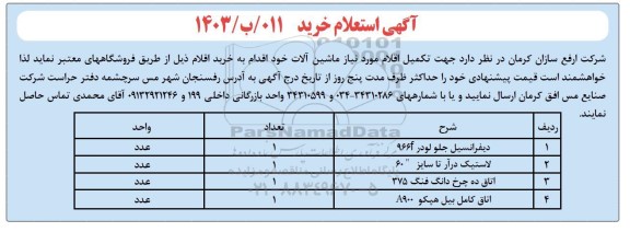 استعلام خرید دیفرانسیل جلو لودر 966f و ...