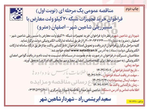 فراخوان خرید تجهیزات شبکه 20 کیلوولت  ... / نوبت اول - چاپ دوم