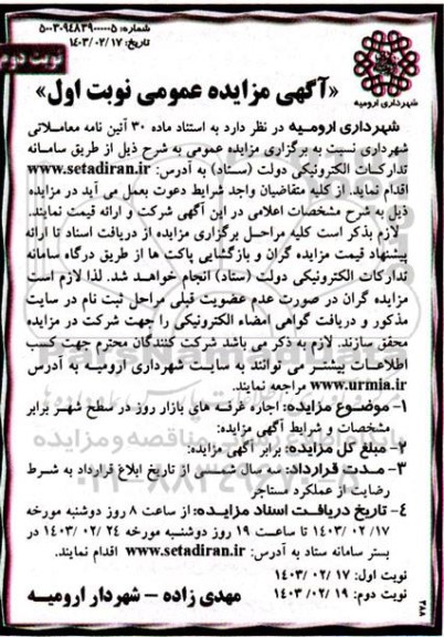 مزایده اجاره غرفه های بازار روز در سطح شهر - نوبت اول نوبت دوم 