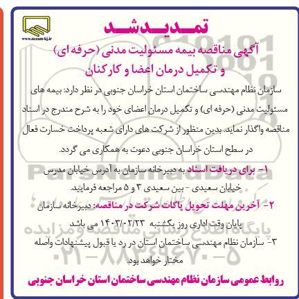 آگهی مناقصه بیمه مسئولیت مدنی (حرفه ای) و تکمیل درمان اعضا و کارکنان تمدید 