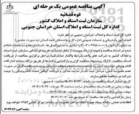 آگهی مناقصه عمومی  انجام امور پشتیبانی و خدمات عمومی 