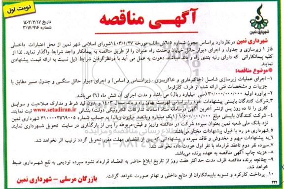 مناقصه فاز 1 زیرسازی و جدول و اجرای دیوار حائل خیابان...