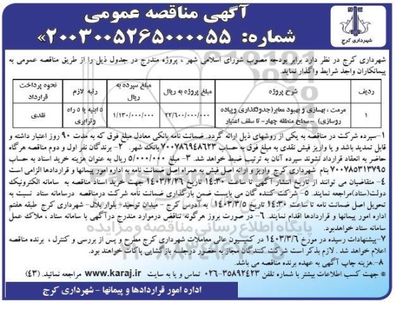 مناقصه مرمت، بهسازی و بهبود معابر (جدولگذاری و پیاده روسازی)  سطح منطقه چهار