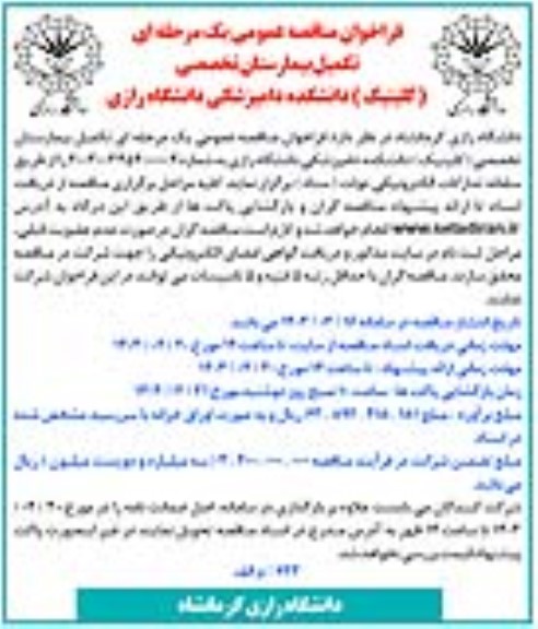 مناقصه تکمیل بیمارستان تخصصی دانشگاه رازی (کلینیک) دانشکده دامپزشکی
