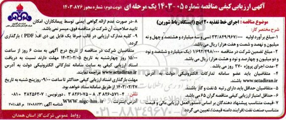 مناقصه اجرای خط تغذیه 20 اینچ (ایستگاه رباط شورین)- نوبت دوم 