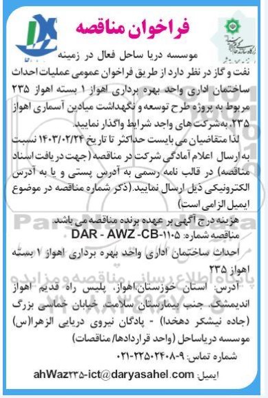 مناقصه  فراخوان عمومی عملیات احداث ساختمان اداری واحد بهره برداری