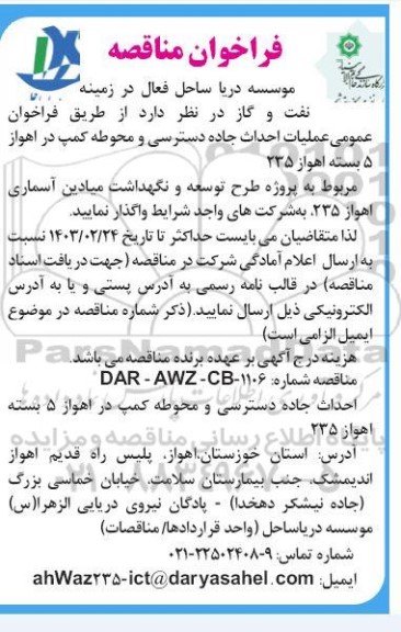 مناقصه فراخوان عمومی عملیات احداث جاده دسترسی و محوطه کمپ...